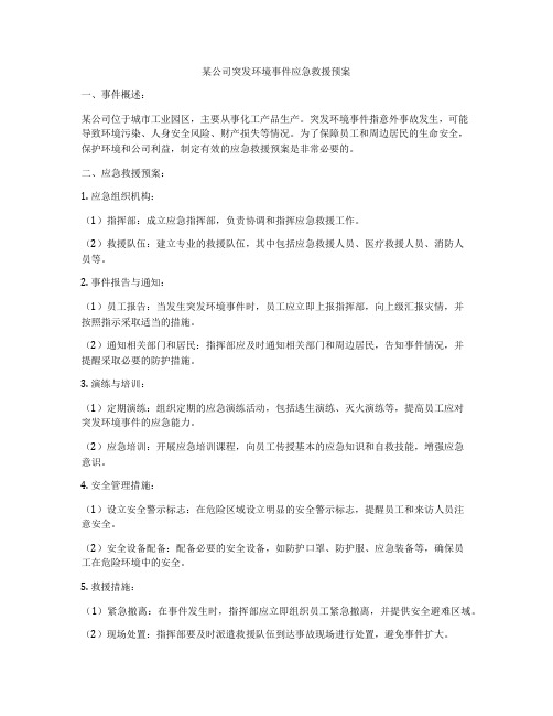 某公司突发环境事件应急救援预案