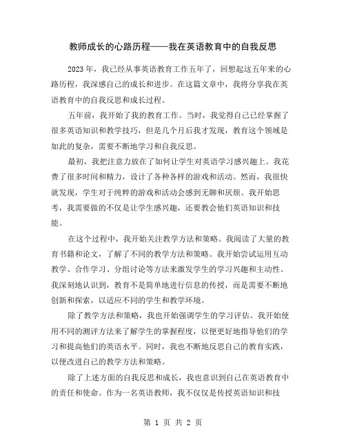 教师成长的心路历程——我在英语教育中的自我反思