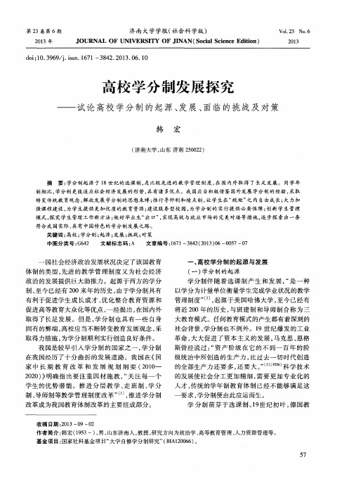 高校学分制发展探究——试论高校学分制的起源、发展、面临的挑战及对策