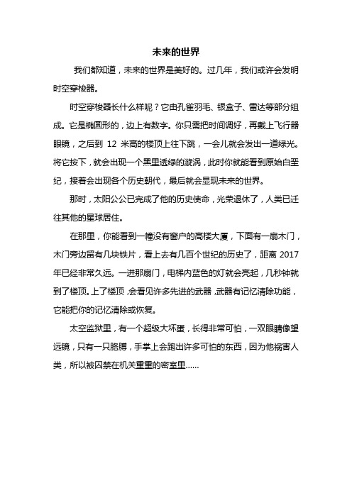 四年级作文:未来的世界作文400字