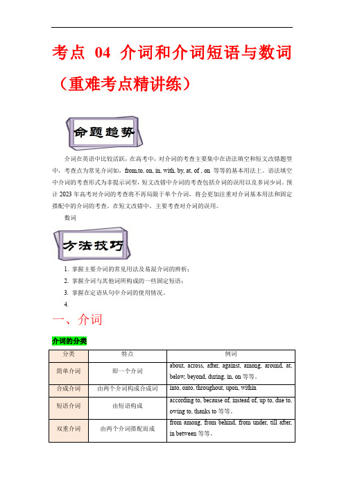 备战2023年高考英语一轮复习考点帮(全国通用)考点 04 介词和介词短语和数词 (原卷版)