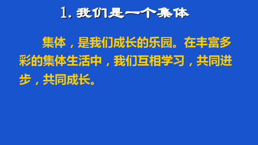 1. 我们是一个集体