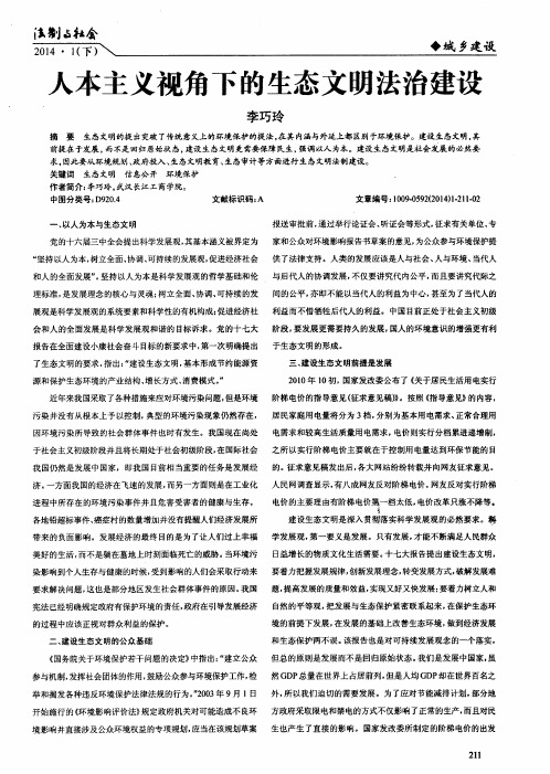 人本主义视角下的生态文明法治建设