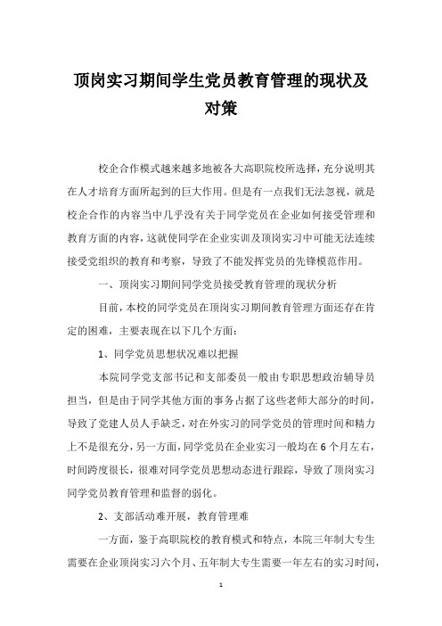 顶岗实习期间学生党员教育管理的现状及对策