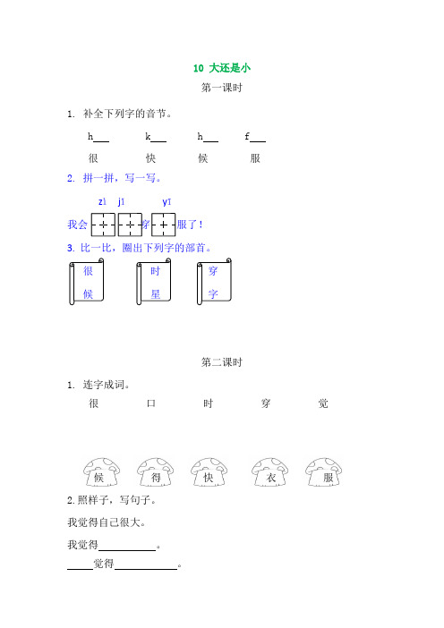 (最新部编版)一年级语文上册课时训练、作业设计附答案：10大还是小