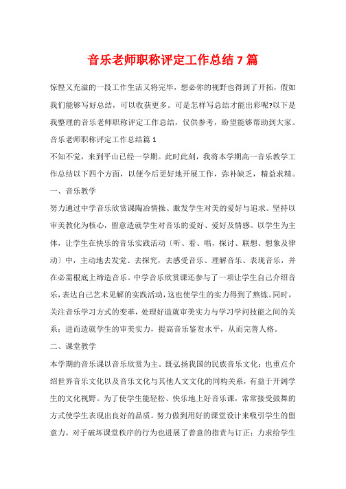 音乐教师职称评定工作总结7篇