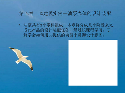 第2章UG建模实例油泵壳体的设计装配ppt课件