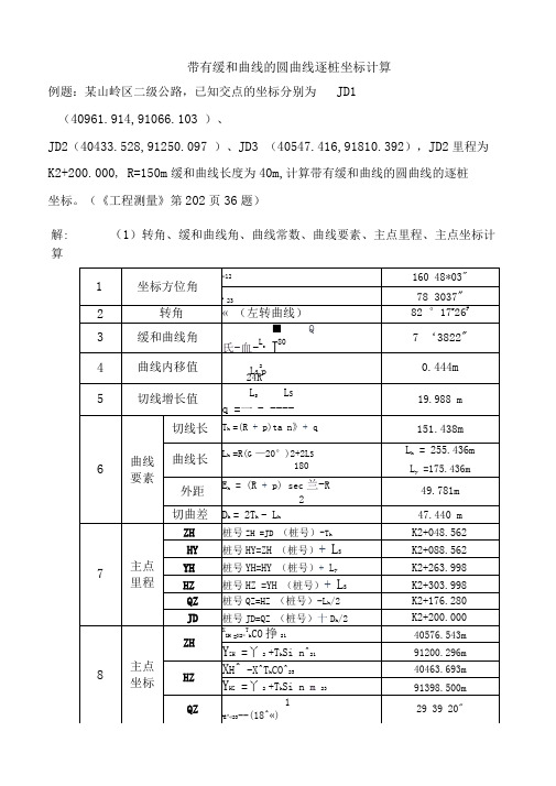 带有缓和曲线圆曲线逐桩坐标计算例题