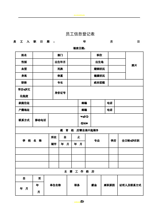 员工信息登记表(详细模板)