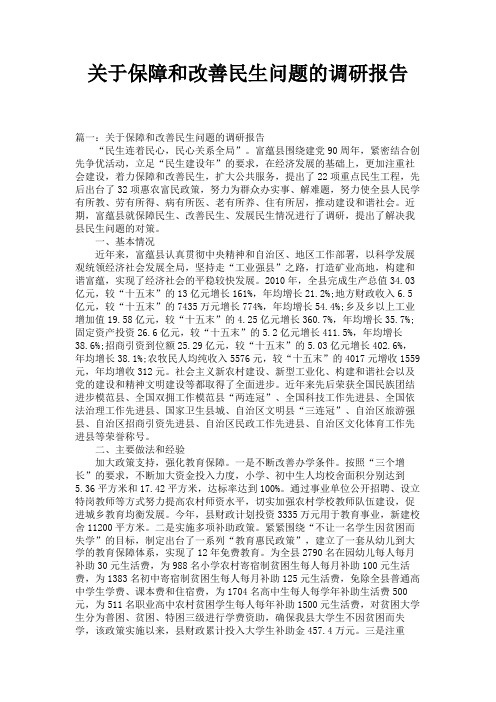 关于保障和改善民生问题的调研报告 