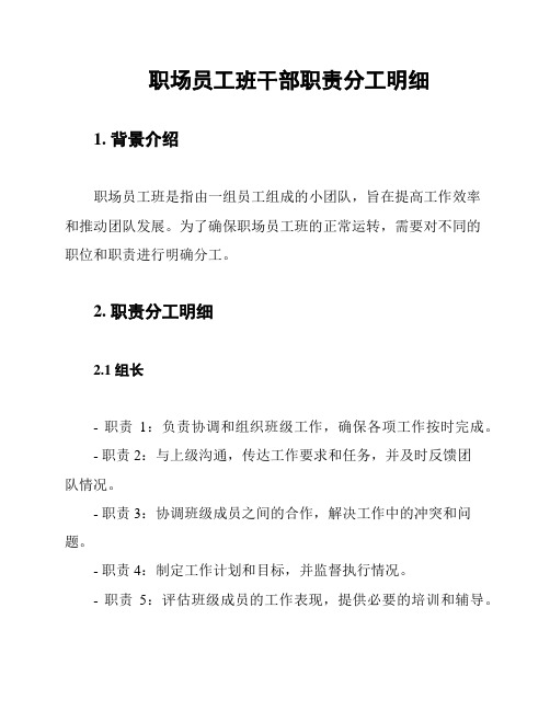 职场员工班干部职责分工明细