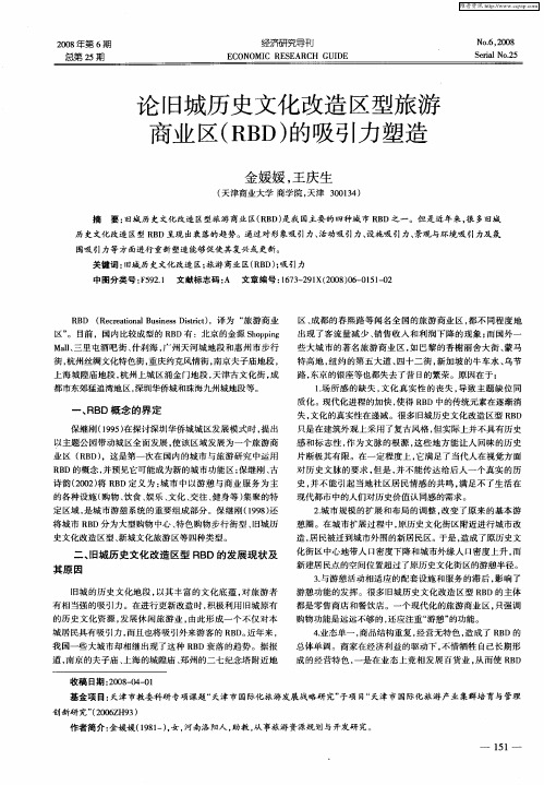 论旧城历史文化改造区型旅游商业区(RBD)的吸引力塑造