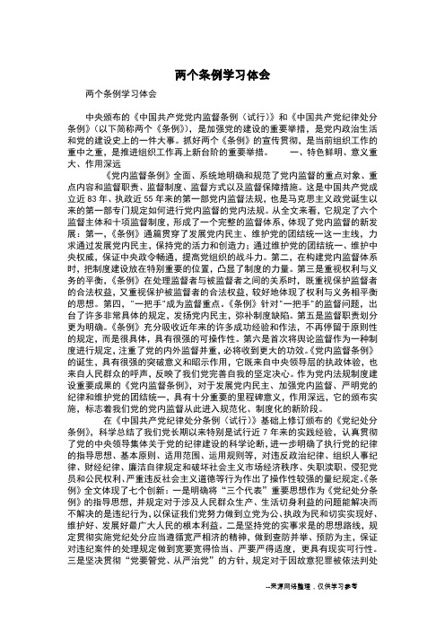 两个条例学习体会