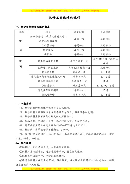 热修工岗位操作规程