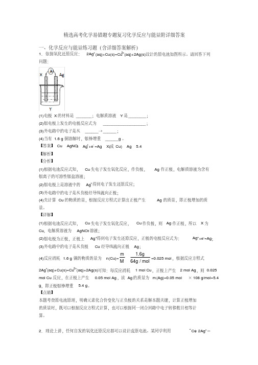 精选高考化学易错题专题复习化学反应与能量附详细答案