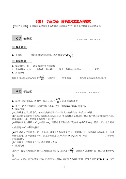 高中物理1.5学生实验：用单摆测定重力加速度学案教科版选修34