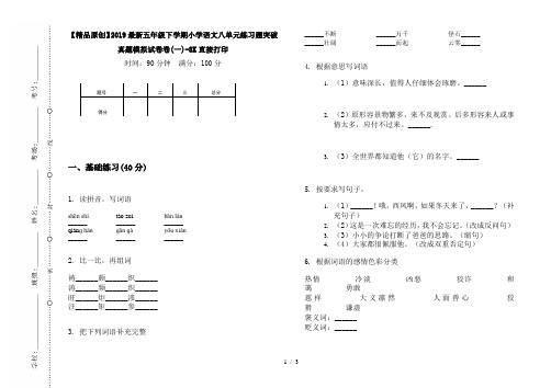 【精品原创】2019最新五年级下学期小学语文八单元练习题突破真题模拟试卷卷(一)-8K直接打印