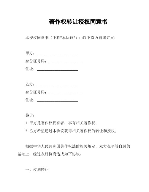 著作权转让授权同意书