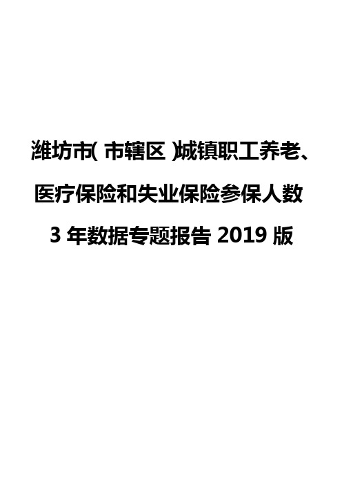 潍坊市(市辖区)城镇职工养老、医疗保险和失业保险参保人数3年数据专题报告2019版