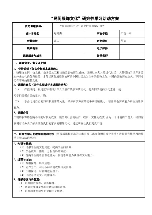 “民间服饰文化”研究性学习学习报告记录表