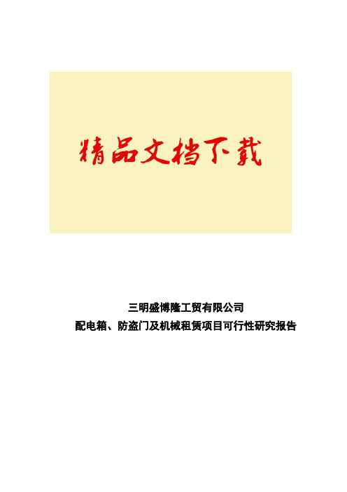 配电箱及防盗门五金电器项目可研全部报告
