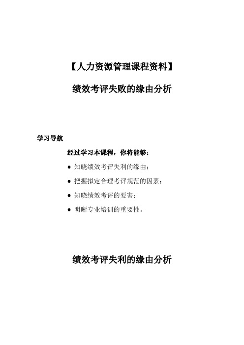 【人力资源管理课程资料】绩效考评失败的原因分析