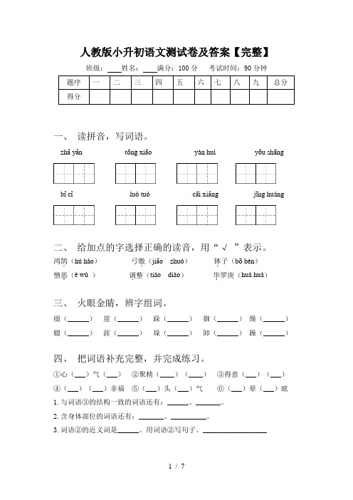 人教版小升初语文测试卷及答案【完整】