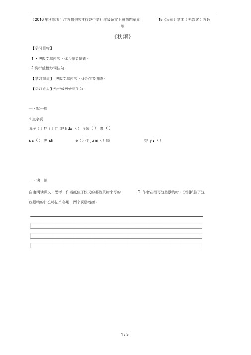 江苏省句容市行香中学七年级语文上册第四单元18《秋颂》学案(无答案)苏教版