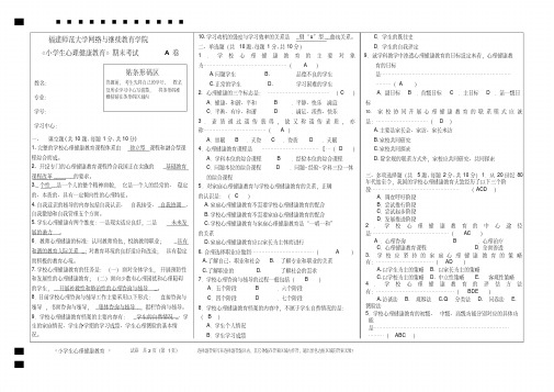 福师2020年春季《小学生心理健康教育》期末试卷A