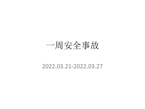 2022.3.28一周事故及安全警示(2022年3月28日)