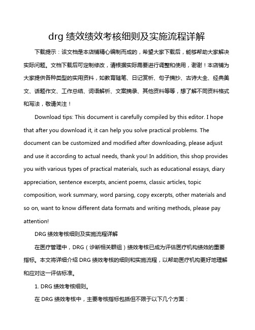 drg绩效绩效考核细则及实施流程详解