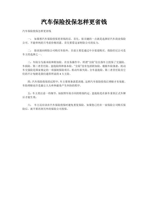 汽车保险投保怎样更省钱