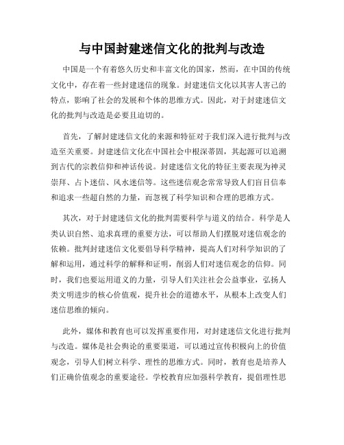 与中国封建迷信文化的批判与改造