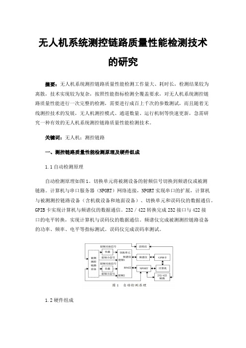 无人机系统测控链路质量性能检测技术的研究