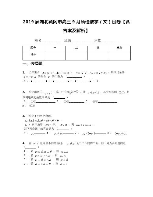 2019届湖北黄冈市高三9月质检数学(文)试卷【含答案及解析】