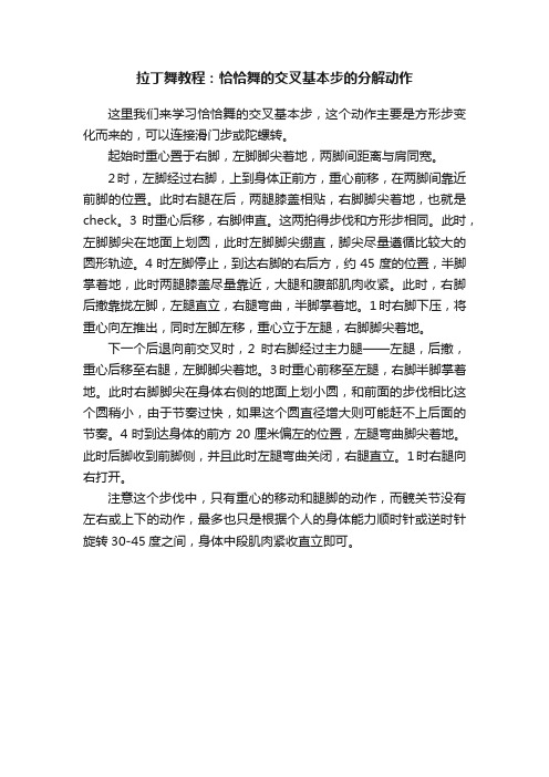 拉丁舞教程：恰恰舞的交叉基本步的分解动作