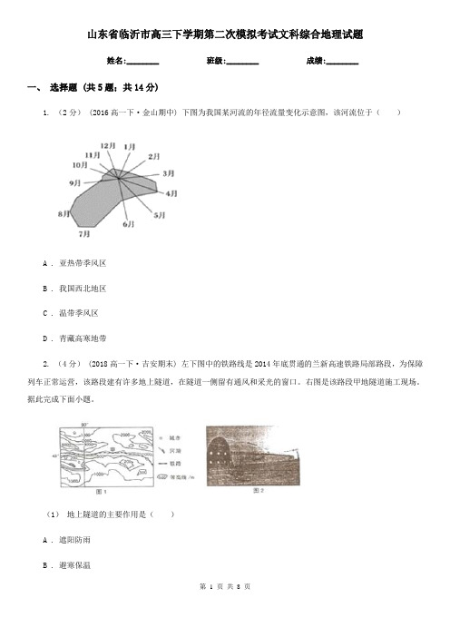 山东省临沂市高三下学期第二次模拟考试文科综合地理试题