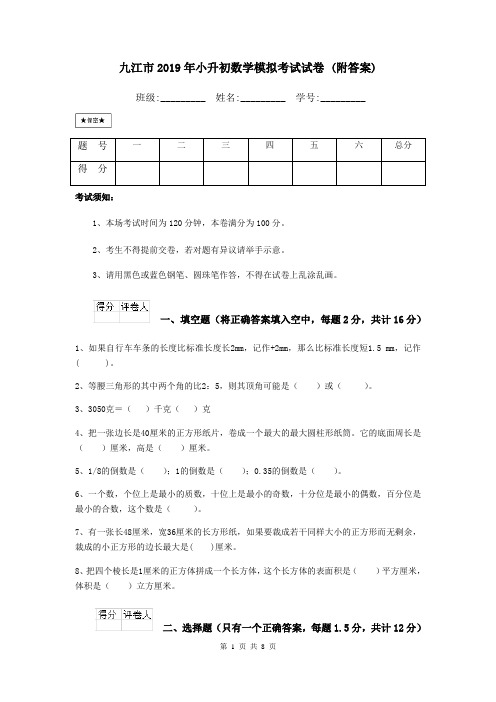 九江市2019年小升初数学模拟考试试卷 (附答案)