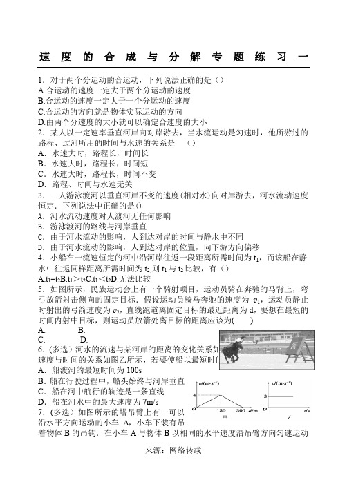 速度的合成与分解专项练习之一(精品有答案)