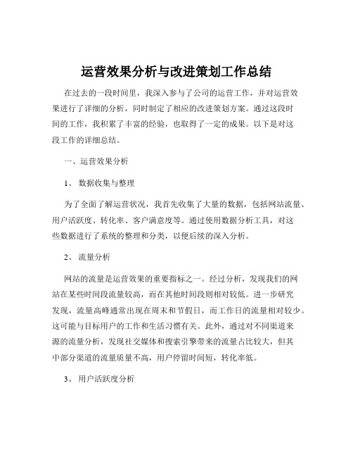 运营效果分析与改进策划工作总结