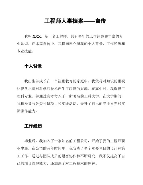 工程师人事档案——自传