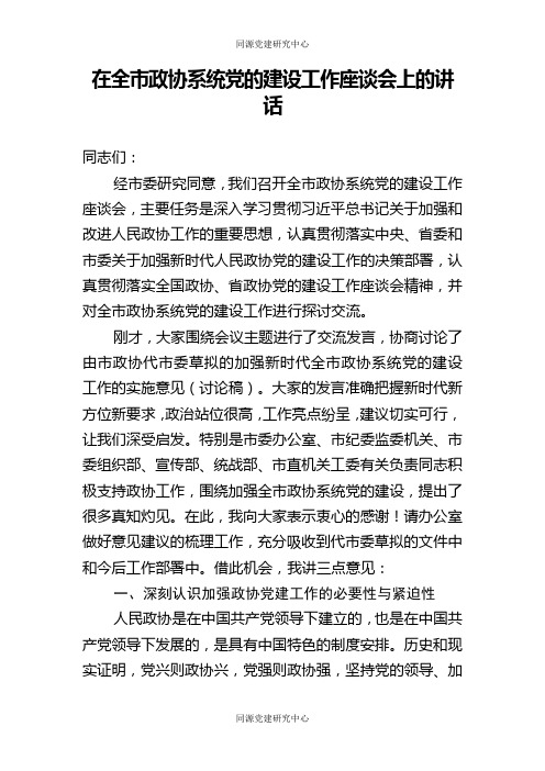 在全市政协系统党的建设工作座谈会上的讲话