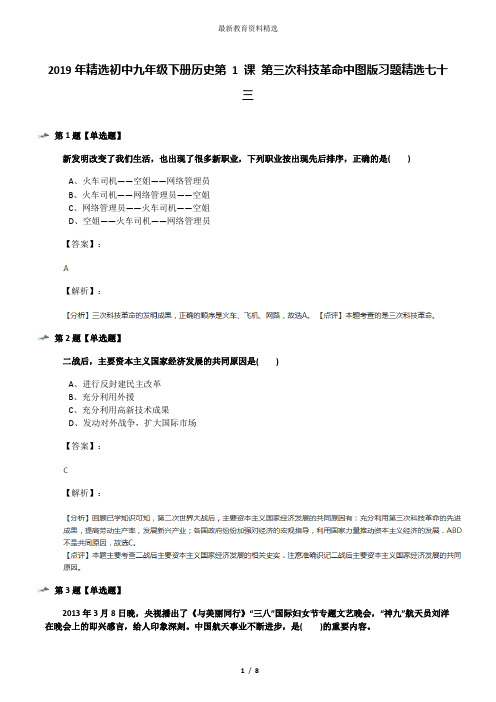 2019年精选初中九年级下册历史第 1 课 第三次科技革命中图版习题精选七十三