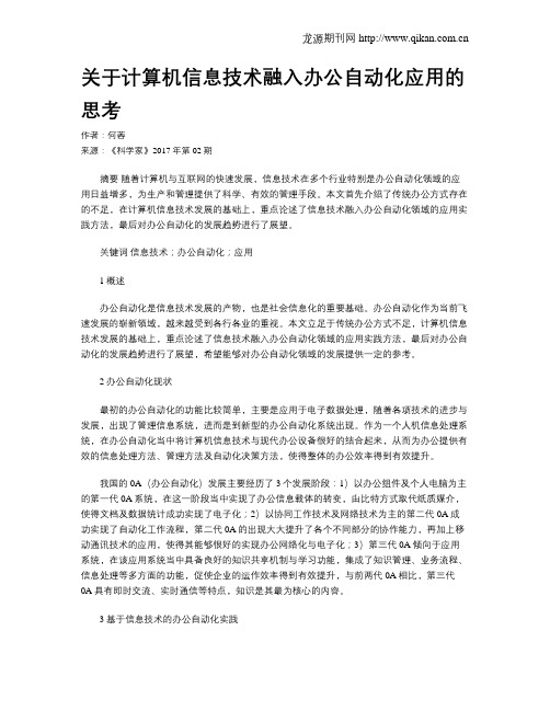 关于计算机信息技术融入办公自动化应用的思考