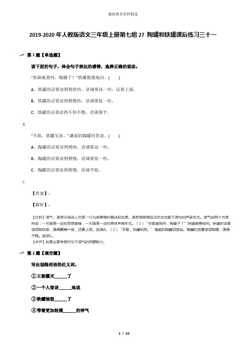 2019-2020年人教版语文三年级上册第七组27 陶罐和铁罐课后练习三十一