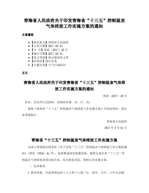 青海省人民政府关于印发青海省“十三五”控制温室气体排放工作实施方案的通知