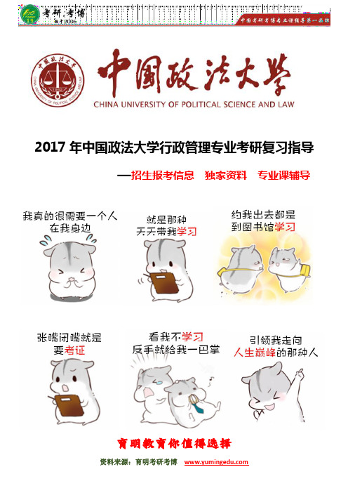 【育明内部资料】2017年中国政法大学行政管理专业考研招生录取信息统计、参考书核心考点