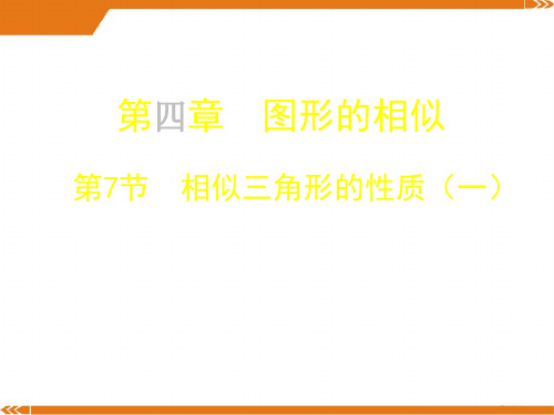 北师大版数学九年级上册4.7 相似三角形的性质(一)-课件