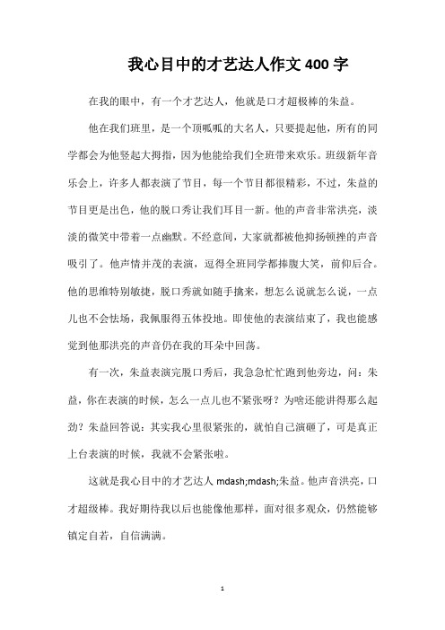 我心目中的才艺达人作文400字