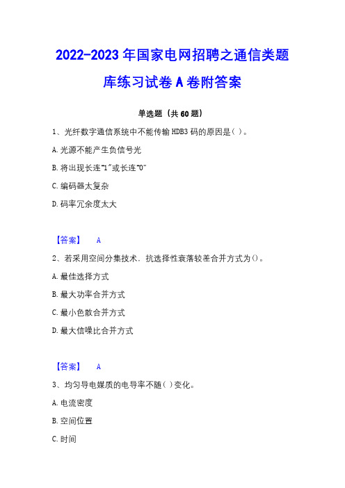 2022-2023年国家电网招聘之通信类题库练习试卷A卷附答案